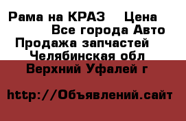 Рама на КРАЗ  › Цена ­ 400 000 - Все города Авто » Продажа запчастей   . Челябинская обл.,Верхний Уфалей г.
